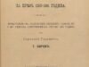 Изложение за състоянието на Хасковский окръг през 1890-1891 г.