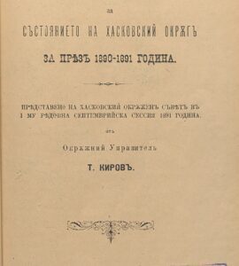 Изложение за състоянието на Хасковский окръг през 1890-1891 г.