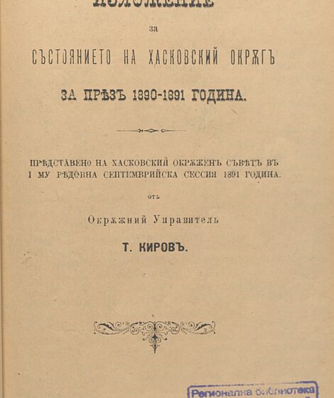 Изложение за състоянието на Хасковский окръг през 1890-1891 г.