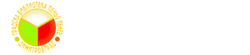Градска Библиотека "Пеньо Пенев"